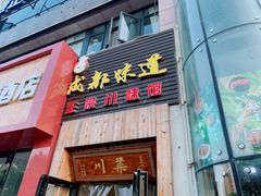 门面-成都味道(望江西路店)