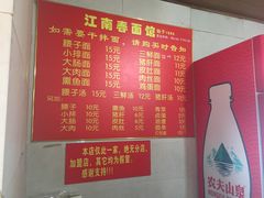 菜单-泰顺江南春面馆