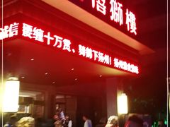 -扬州狮子楼·非遗淮扬菜(总店)