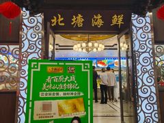 -北塘海鲜·天津菜·鲅鱼水饺是一绝(大光明桥旗舰店)
