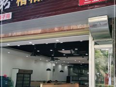 门面-老何家后安粉·糟粕醋海鲜火锅(三亚湾椰梦长廊店)