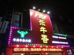 -古乐牛香·鲜牛肉牛杂火锅(解放东路店)