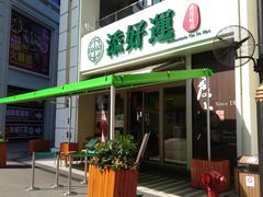 -添好运点心专门店(百老汇店)