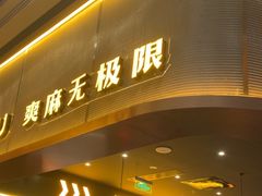 -探鱼·鲜青椒爽麻烤鱼(沈阳万象城店)