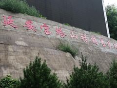 -延安杨家岭革命旧址