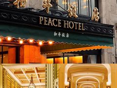 -上海和平饭店 Fairmont Peace Hotel