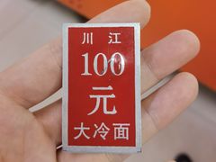 -川江大冷面
