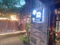 -牛焱·和牛烧肉(五大道店)