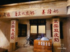 -民信老铺(双皮奶博物馆店)