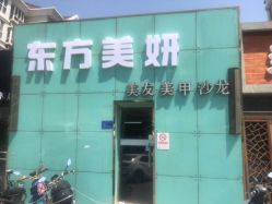 -东方美妍