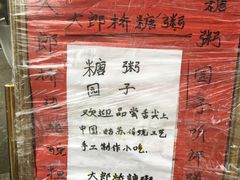 -大郎桥瑞陆糖粥(小太平巷店)