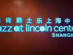 -林肯爵士乐上海中心 Jazz at Lincoln Center Shanghai