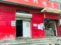 门面-永顺炸鸡(北京总店)
