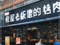 门面-悦屋老板娘的烤肉店(紫薇田园店)