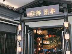门面-苏乡兰亭•淮扬菜(兴化吾悦广场店)