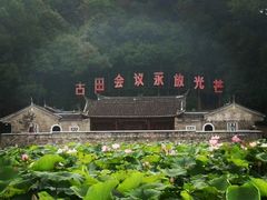 -古田会议纪念馆