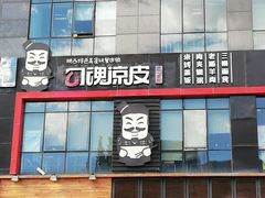 门面-勾魂凉皮(西二旗辉煌国际店)