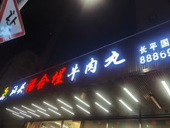 -福合埕牛肉火锅(长平国新店)