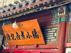 -陈记卤煮小肠