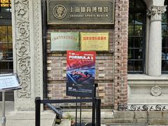 -上海体育博物馆