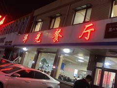 -华光餐厅(复兴路店)