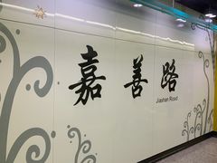 -嘉善路(地铁站)