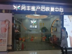 -嫒多泉产后健康管理中心(沙坪坝三峡广场店)