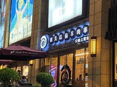 -很久以前羊肉串(大华三路店)
