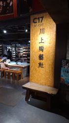 -川上陶艺社(大悦城店)