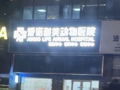 -爱诺耐芙动物医院(万博店)