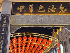 -中华巴洛克风情街