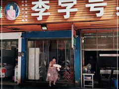 门面-李字号臭豆腐(总店)