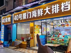 -40号厦门海鲜大排档(中山路店)