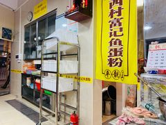 门面-富记鱼蛋粉(西村店)