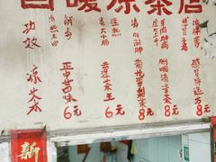 -黄氏祖传百暖凉茶店