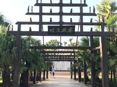 -云南民族村