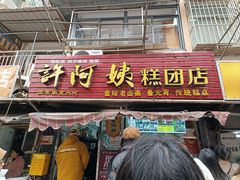 -许阿姨糕团店(南京总店)
