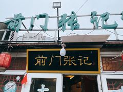 -前门张记涮肉(前门店)