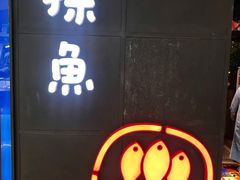 -探鱼·鲜青椒爽麻烤鱼(西南商都店)