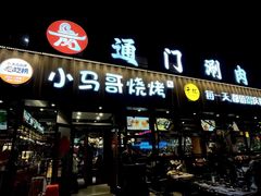 -本色.小马哥烧烤(五一路总店)