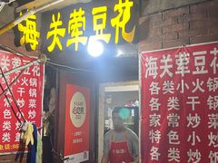 -海关荤豆花(洋河一路店)