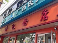 -舒记粉店(七星路店)