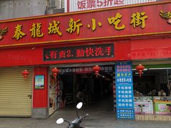 门面-泰龙城小吃街