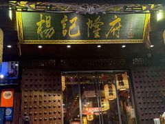 -杨记隆府(重庆总店)