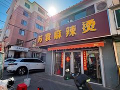 -苏袁麻辣烫(呼和浩特总局街店)