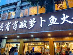 门面-肖肖酸萝卜鱼火锅(总店)