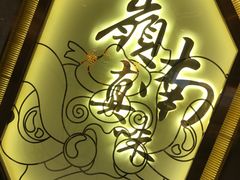 -岭南真味·匠心粤菜(K11店)