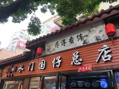门面-国仔面线糊(水门国仔总店)