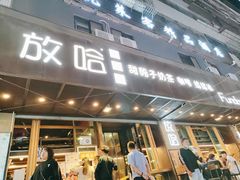 门面-放哈·甜醅子奶茶创造者(正宁路店)