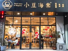 门面-小豆海棠(人民南路店)